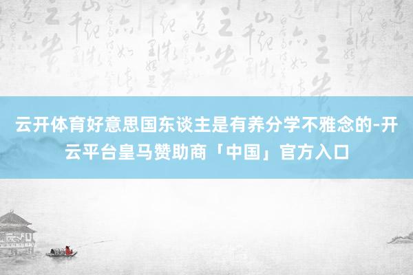 云开体育好意思国东谈主是有养分学不雅念的-开云平台皇马赞助商「中国」官方入口